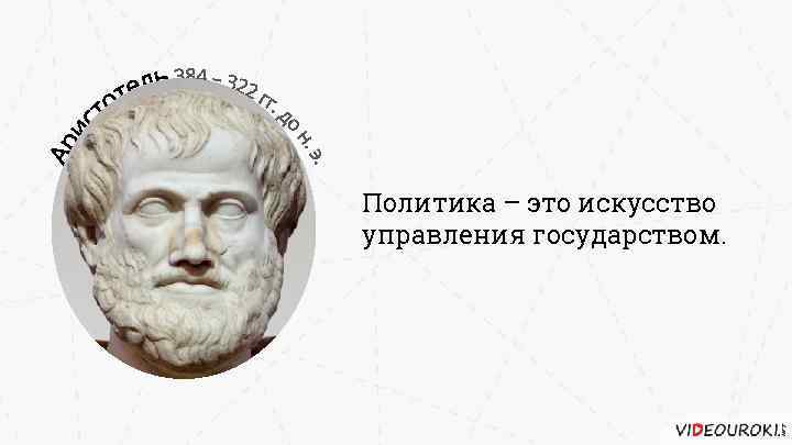 Политика – это искусство управления государством. 