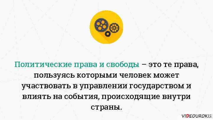Политические права и свободы – это те права, пользуясь которыми человек может участвовать в