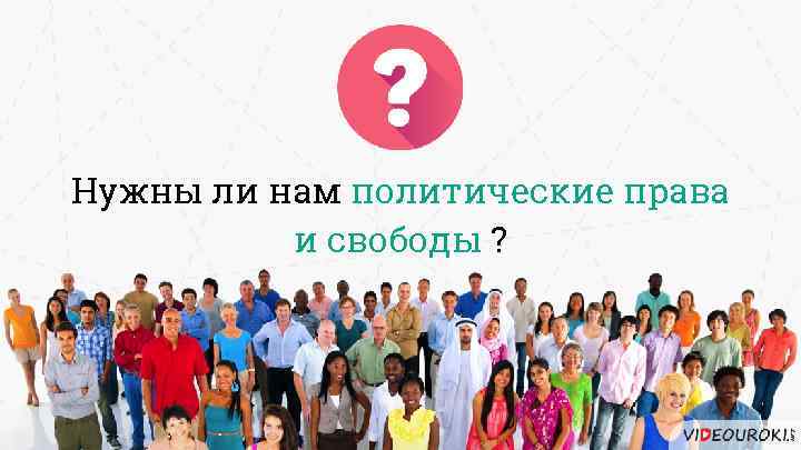 Нужны ли нам политические права и свободы ? 