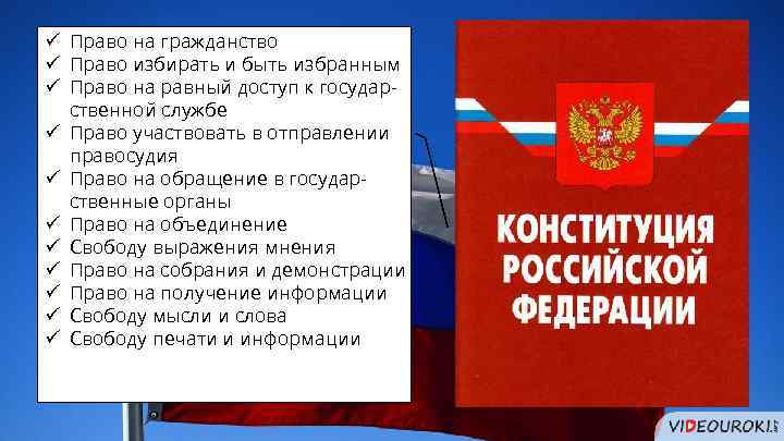 ü Право на гражданство ü Право избирать и быть избранным ü Право на равный