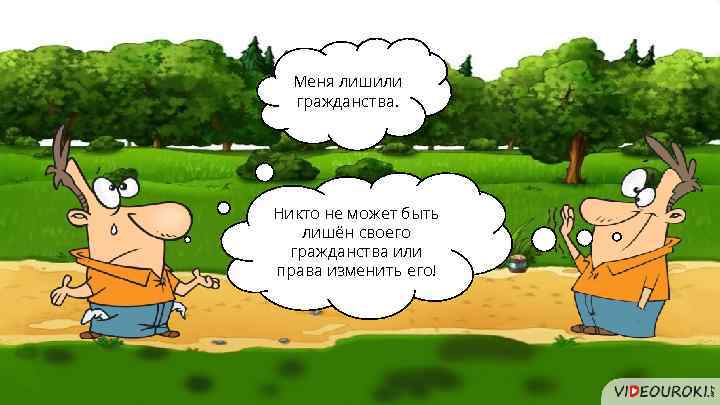 Меня лишили гражданства. Никто не может быть лишён своего гражданства или права изменить его!