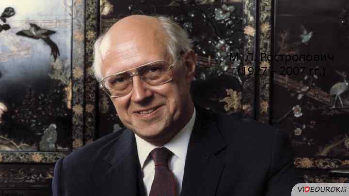 М. Л. Ростропович (1927 – 2007 гг. ) 