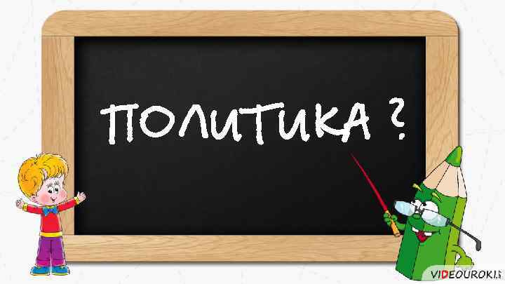 ПОЛИТИКА ? 