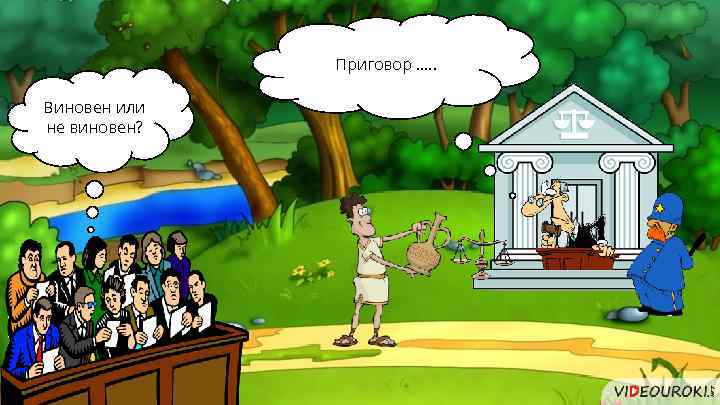 Приговор …. . Виновен или не виновен? 