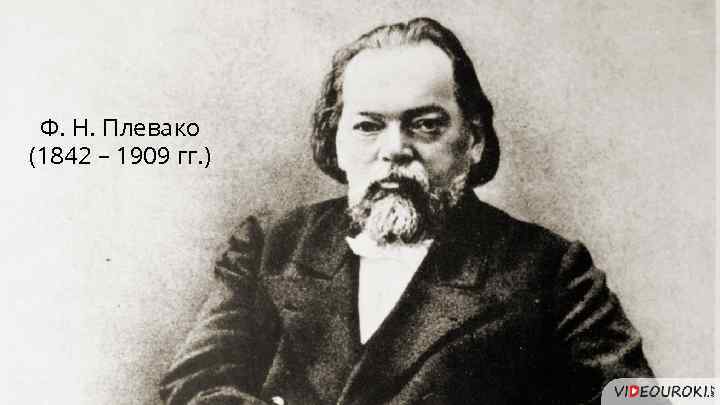 Ф. Н. Плевако (1842 – 1909 гг. ) 