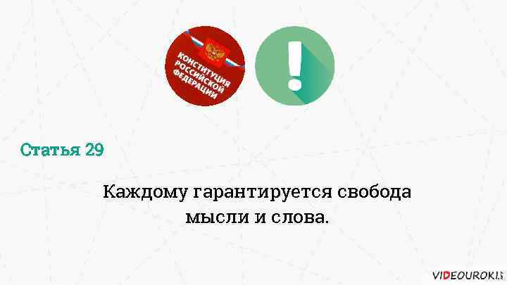 Статья 29 Каждому гарантируется свобода мысли и слова. 