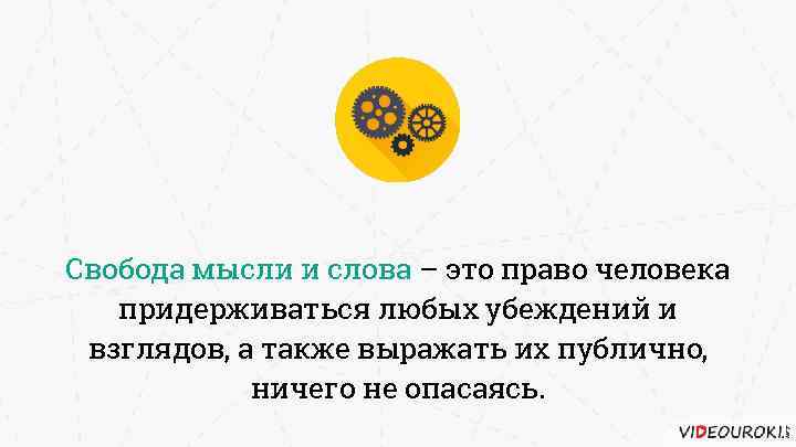 Свобода мысли и слова – это право человека придерживаться любых убеждений и взглядов, а