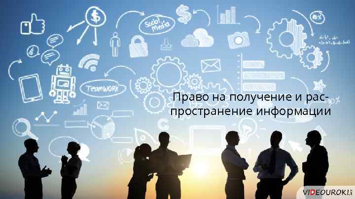 Право на получение и распространение информации 