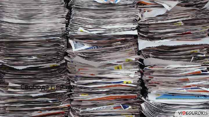 Свобода печати 