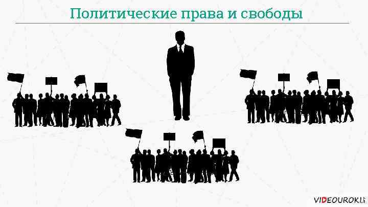 Политическая партия свобода. Иллюстрации на тему политические права. Социально-политическая Свобода. Гражданские и политические свободы. Политические права человека картинки.