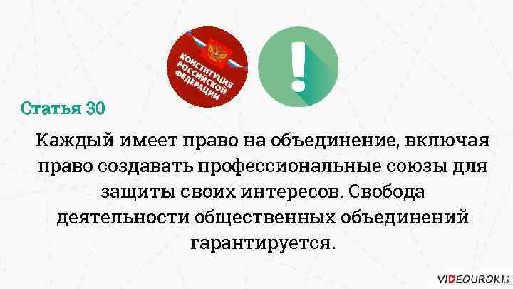 Статья 30 Каждый имеет право на объединение, включая право создавать профессиональные союзы для защиты