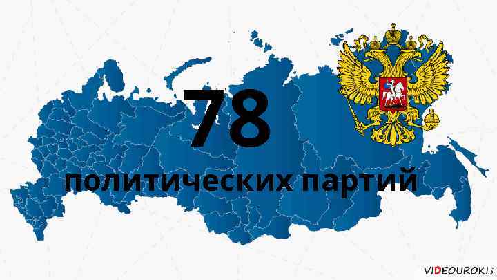78 политических партий 