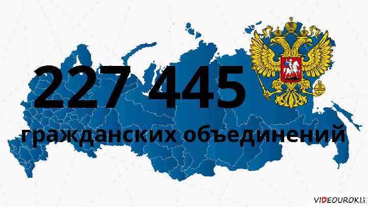 227 445 гражданских объединений 