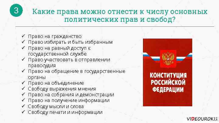 3 Какие права можно отнести к числу основных политических прав и свобод? ü Право