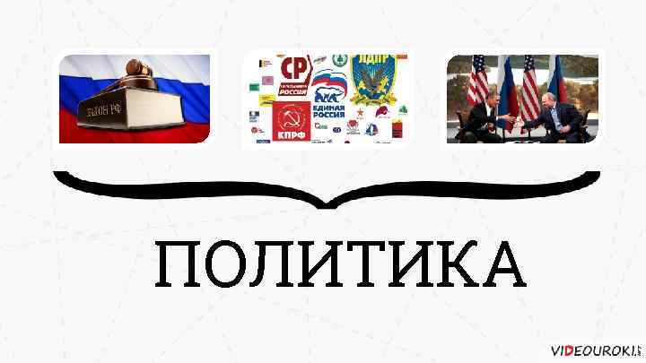 ПОЛИТИКА 
