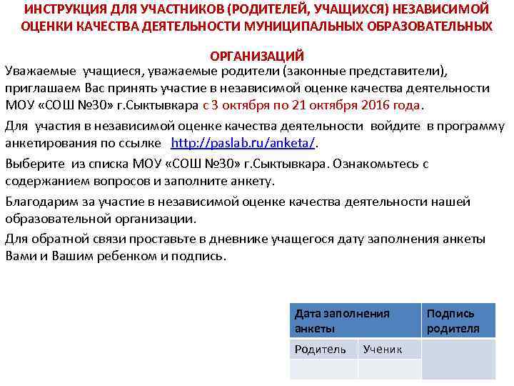ИНСТРУКЦИЯ ДЛЯ УЧАСТНИКОВ (РОДИТЕЛЕЙ, УЧАЩИХСЯ) НЕЗАВИСИМОЙ ОЦЕНКИ КАЧЕСТВА ДЕЯТЕЛЬНОСТИ МУНИЦИПАЛЬНЫХ ОБРАЗОВАТЕЛЬНЫХ ОРГАНИЗАЦИЙ Уважаемые учащиеся,