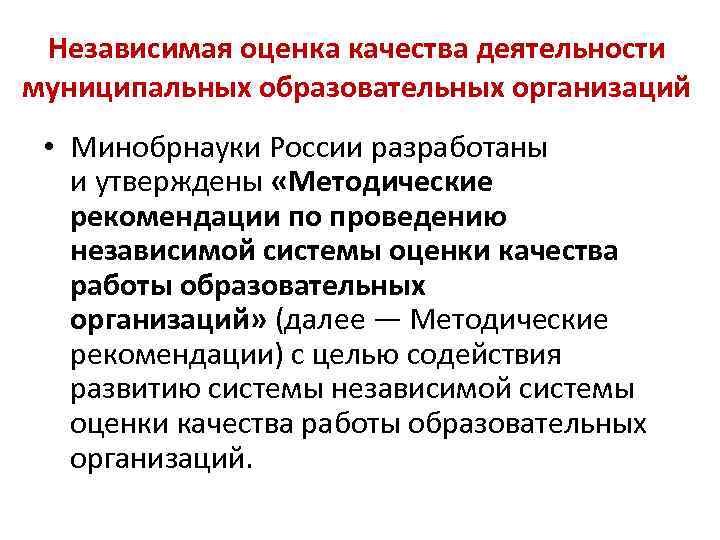 Независимая оценка качества деятельности муниципальных образовательных организаций • Минобрнауки России разработаны и утверждены «Методические