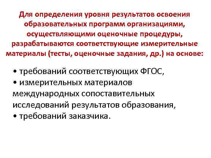 Для определения уровня результатов освоения образовательных программ организациями, осуществляющими оценочные процедуры, разрабатываются соответствующие измерительные