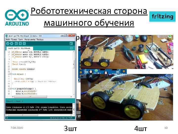 Робототехническая сторона машинного обучения • Создание платформы 1 шт 7. 04. 2016 1 шт