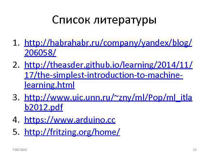 Список литературы 1. http: //habrahabr. ru/company/yandex/blog/ 206058/ 2. http: //theasder. github. io/learning/2014/11/ 17/the-simplest-introduction-to-machinelearning. html