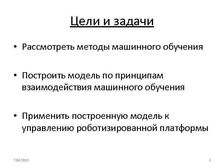 Цели и задачи • Рассмотреть методы машинного обучения • Построить модель по принципам взаимодействия