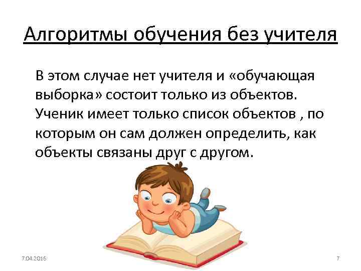 Алгоритмы обучения без учителя • В этом случае нет учителя и «обучающая выборка» состоит