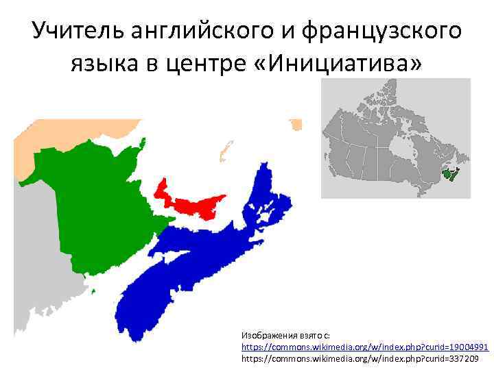 Учитель английского и французского языка в центре «Инициатива» Изображения взято с: https: //commons. wikimedia.