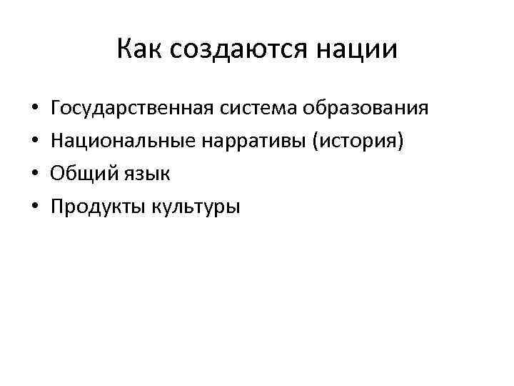 Как создаются нации • • Государственная система образования Национальные нарративы (история) Общий язык Продукты