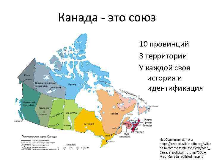 Канада - это союз 10 провинций 3 территории У каждой своя история и идентификация