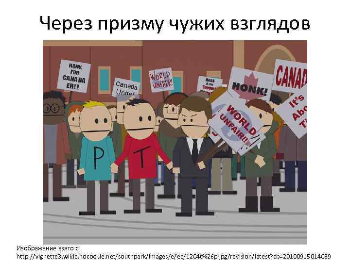 Через призму чужих взглядов Изображение взято с: http: //vignette 3. wikia. nocookie. net/southpark/images/e/ea/1204 t%26