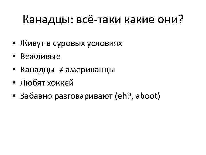 Канадцы: всё-таки какие они? • • • Живут в суровых условиях Вежливые Канадцы ≠