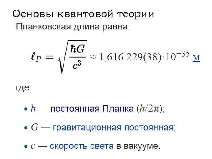 Основы квантовой теории 