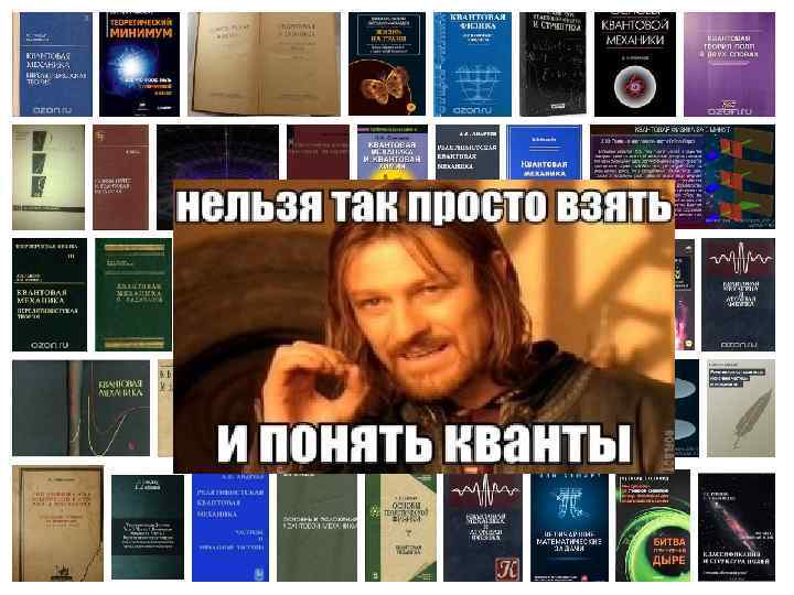 Как понять квантовую физику и не сойти с ума? 