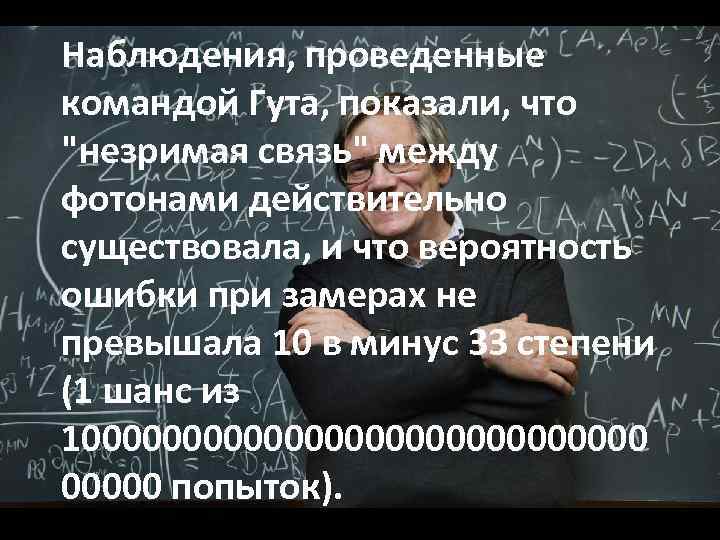 Наблюдения, проведенные командой Гута, показали, что 