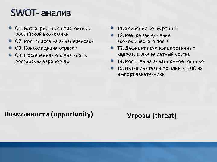 SWOT- анализ O 1. Благоприятные перспективы российской экономики O 2. Рост спроса на авиаперевозки