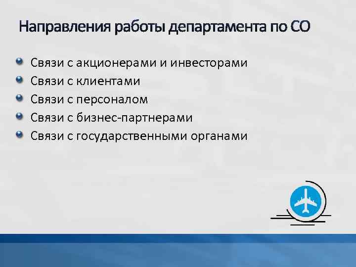 Направления работы департамента по СО Связи с акционерами и инвесторами Связи с клиентами Связи