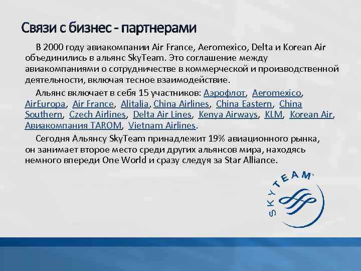 Связи с бизнес - партнерами В 2000 году авиакомпании Air France, Aeromexico, Delta и
