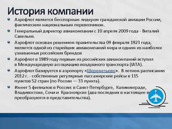 История компании Аэрофлот является бесспорным лидером гражданской авиации России, фактическим национальным перевозчиком. Генеральный директор