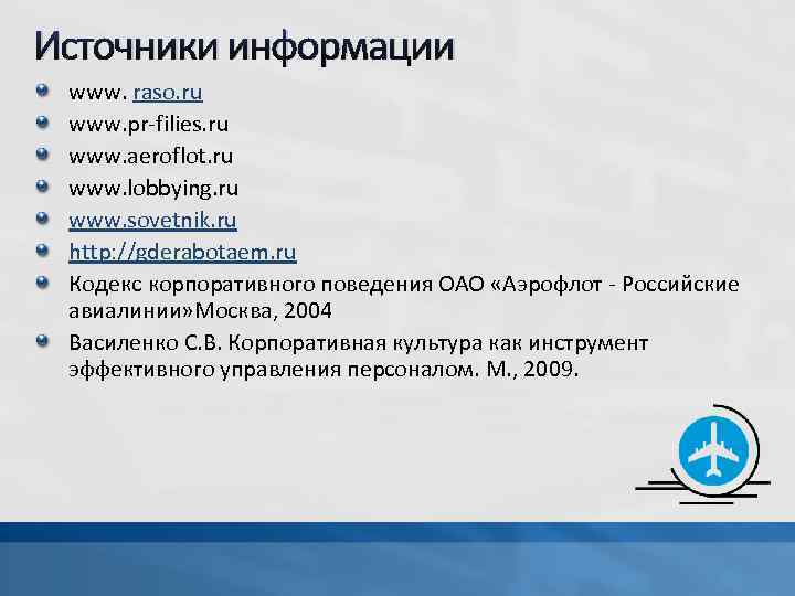 Источники информации www. raso. ru www. pr-filies. ru www. аeroflot. ru www. lobbying. ru