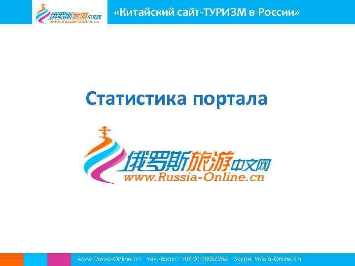  «Китайский сайт-ТУРИЗМ в России» Статистика портала www. Russia-Online. cn тел. /факс: +86 20