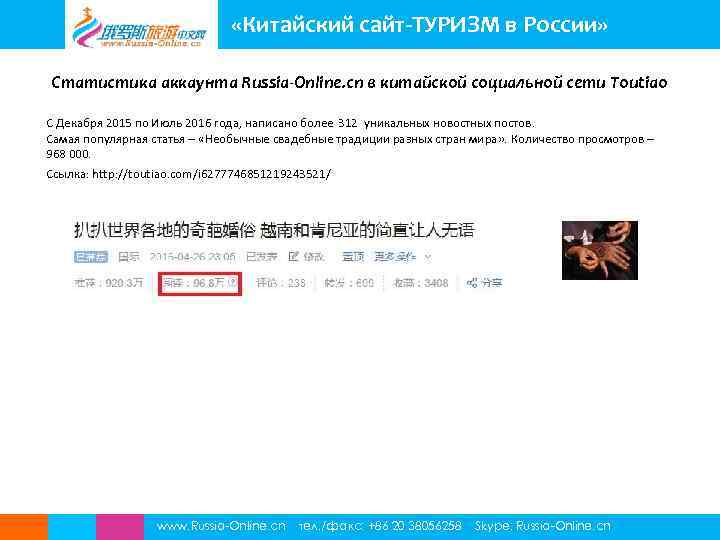  «Китайский сайт-ТУРИЗМ в России» Статистика аккаунта Russia-Online. cn в китайской социальной сети Toutiao