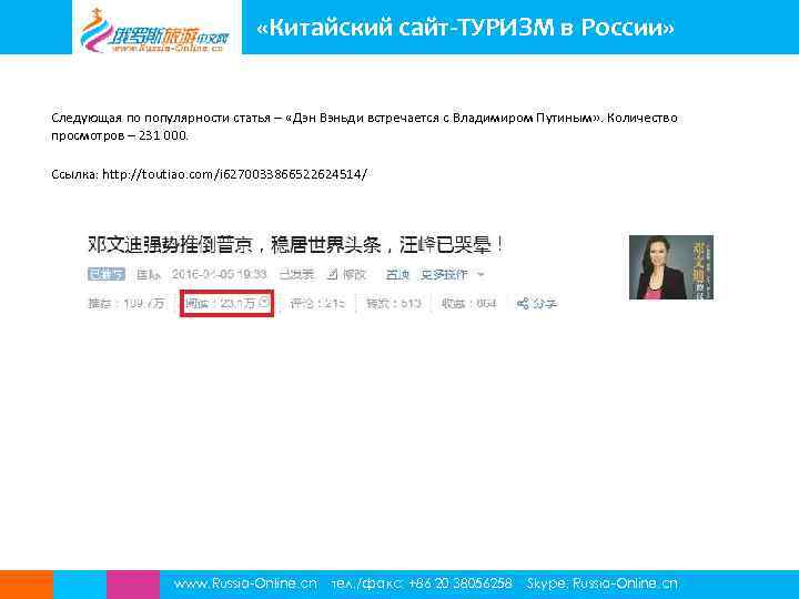  «Китайский сайт-ТУРИЗМ в России» Следующая по популярности статья – «Дэн Вэньди встречается с
