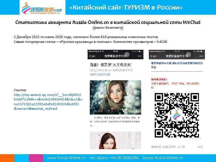  «Китайский сайт-ТУРИЗМ в России» Статистика аккаунта Russia-Online. cn в китайской социальной сети We.