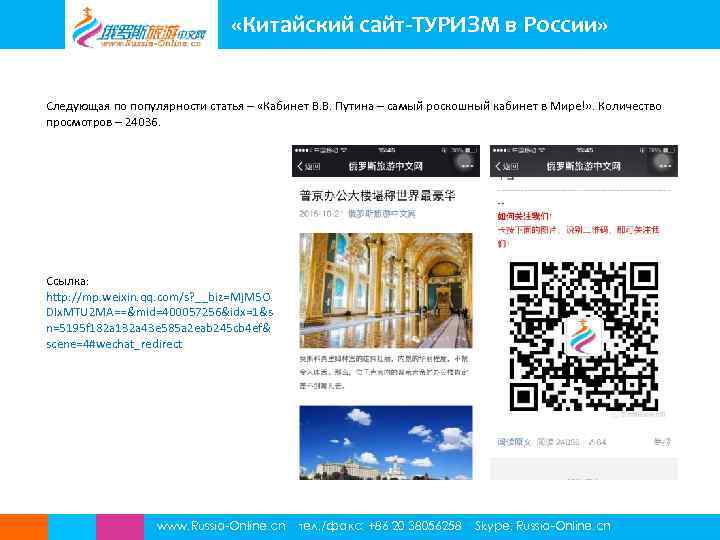  «Китайский сайт-ТУРИЗМ в России» Следующая по популярности статья – «Кабинет В. В. Путина