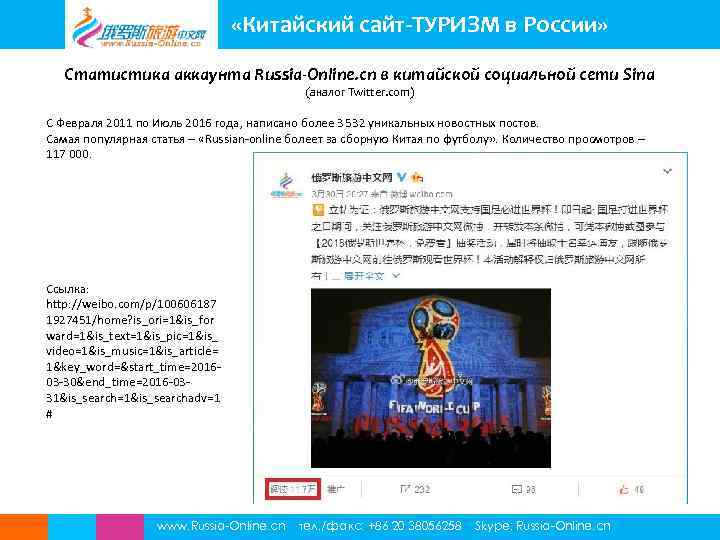  «Китайский сайт-ТУРИЗМ в России» Статистика аккаунта Russia-Online. cn в китайской социальной сети Sina