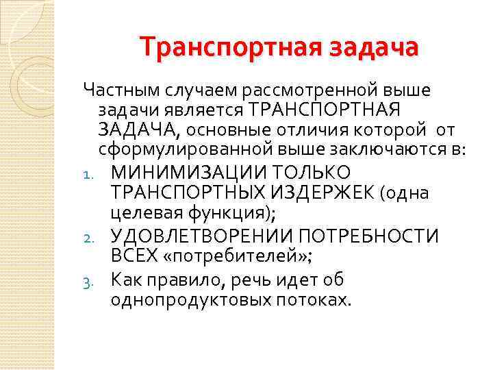 Транспортная задача Частным случаем рассмотренной выше задачи является ТРАНСПОРТНАЯ ЗАДАЧА, основные отличия которой от