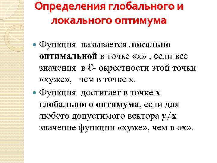 Определения глобального и локального оптимума Функция называется локально оптимальной в точке «х» , если