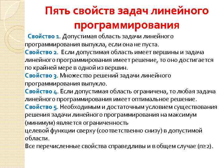 Пять свойств задач линейного программирования Свойство 1. Допустимая область задачи линейного 1 программирования выпукла,