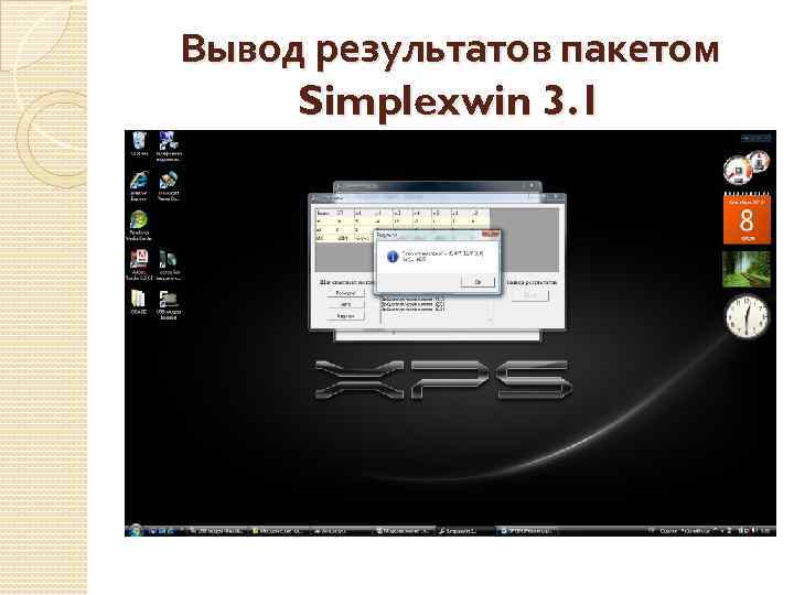 Вывод результатов пакетом Simplexwin 3. 1 