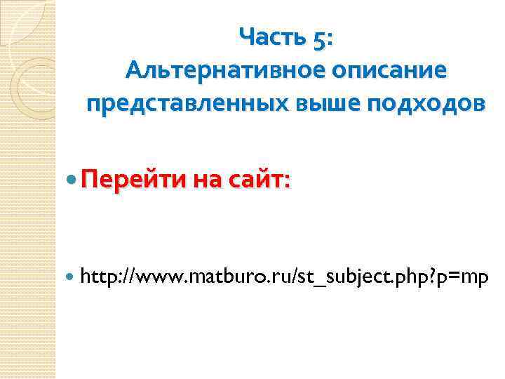 Часть 5: Альтернативное описание представленных выше подходов Перейти на сайт: http: //www. matburo. ru/st_subject.